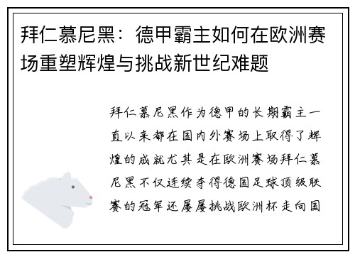 拜仁慕尼黑:德甲霸主如何在欧洲赛场重塑辉煌与挑战新世纪难题