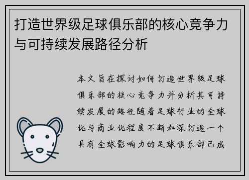 打造世界级足球俱乐部的核心竞争力与可持续发展路径分析