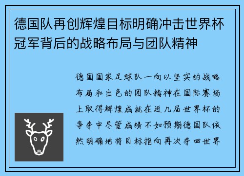德国队再创辉煌目标明确冲击世界杯冠军背后的战略布局与团队精神