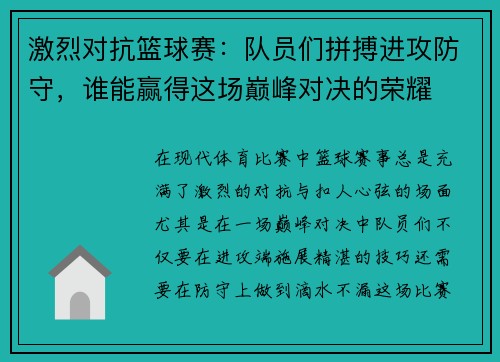 激烈对抗篮球赛：队员们拼搏进攻防守，谁能赢得这场巅峰对决的荣耀