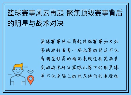 篮球赛事风云再起 聚焦顶级赛事背后的明星与战术对决