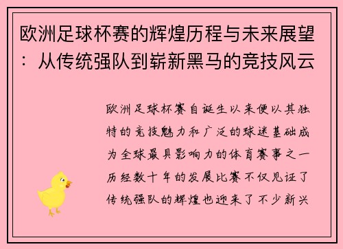 欧洲足球杯赛的辉煌历程与未来展望:从传统强队到崭新黑马的竞技风云