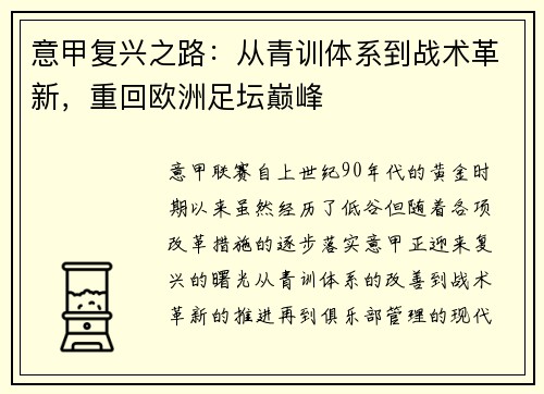 意甲复兴之路:从青训体系到战术革新,重回欧洲足坛巅峰