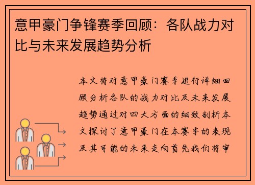 意甲豪门争锋赛季回顾:各队战力对比与未来发展趋势分析