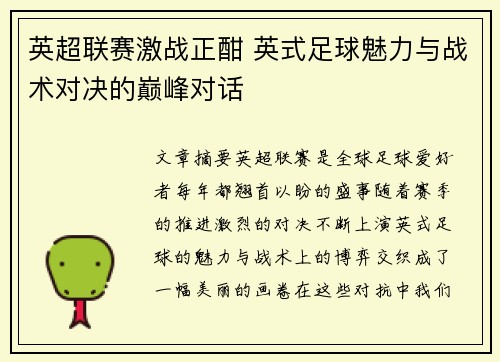 英超联赛激战正酣 英式足球魅力与战术对决的巅峰对话
