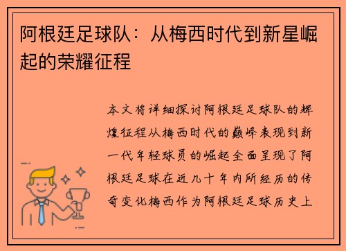阿根廷足球队：从梅西时代到新星崛起的荣耀征程