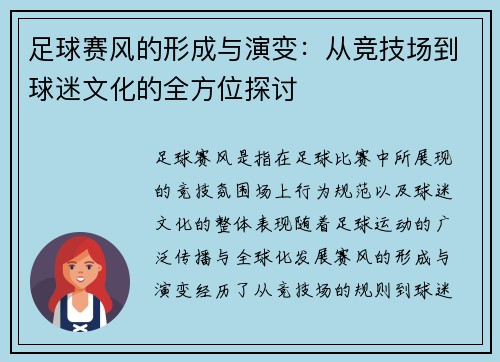 足球赛风的形成与演变:从竞技场到球迷文化的全方位探讨