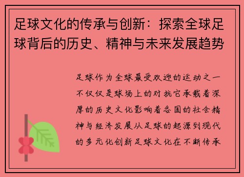 足球文化的传承与创新:探索全球足球背后的历史、精神与未来发展趋势