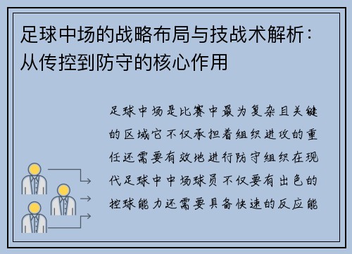 足球中场的战略布局与技战术解析:从传控到防守的核心作用