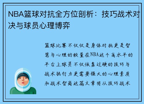 NBA篮球对抗全方位剖析：技巧战术对决与球员心理博弈