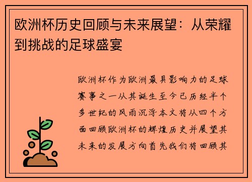 欧洲杯历史回顾与未来展望：从荣耀到挑战的足球盛宴