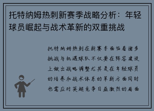 托特纳姆热刺新赛季战略分析：年轻球员崛起与战术革新的双重挑战