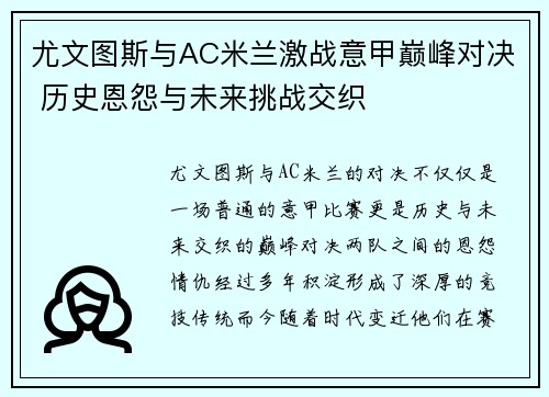 尤文图斯与AC米兰激战意甲巅峰对决 历史恩怨与未来挑战交织