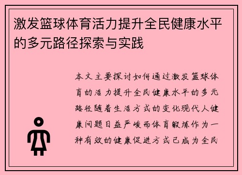 激发篮球体育活力提升全民健康水平的多元路径探索与实践