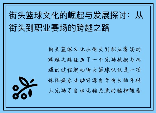 街头篮球文化的崛起与发展探讨：从街头到职业赛场的跨越之路