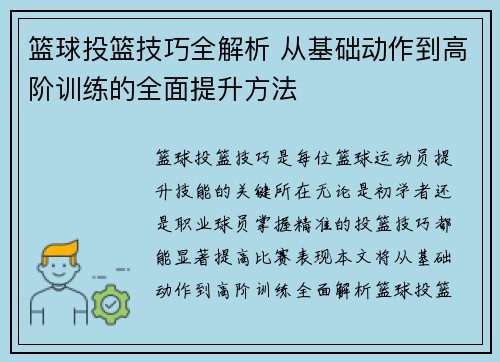 篮球投篮技巧全解析 从基础动作到高阶训练的全面提升方法