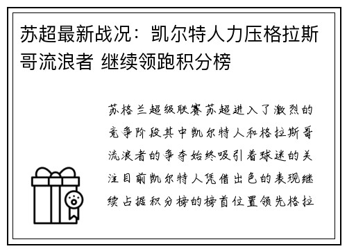 苏超最新战况：凯尔特人力压格拉斯哥流浪者 继续领跑积分榜