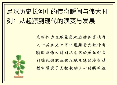 足球历史长河中的传奇瞬间与伟大时刻：从起源到现代的演变与发展