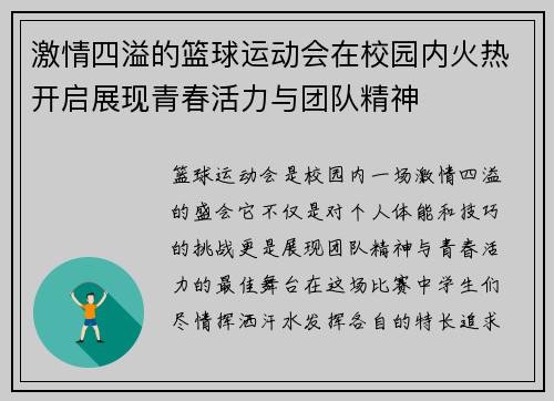 激情四溢的篮球运动会在校园内火热开启展现青春活力与团队精神
