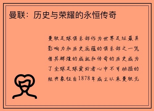 曼联：历史与荣耀的永恒传奇