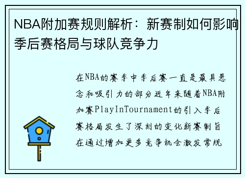 NBA附加赛规则解析：新赛制如何影响季后赛格局与球队竞争力