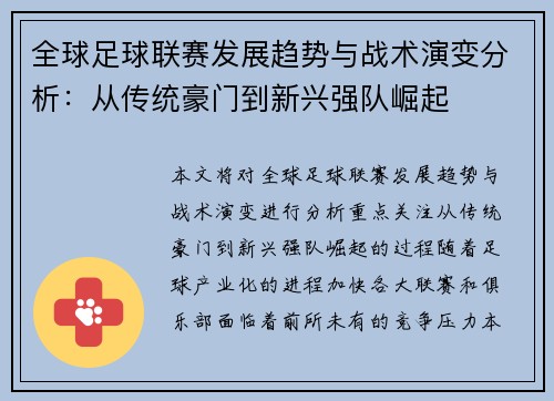 全球足球联赛发展趋势与战术演变分析：从传统豪门到新兴强队崛起