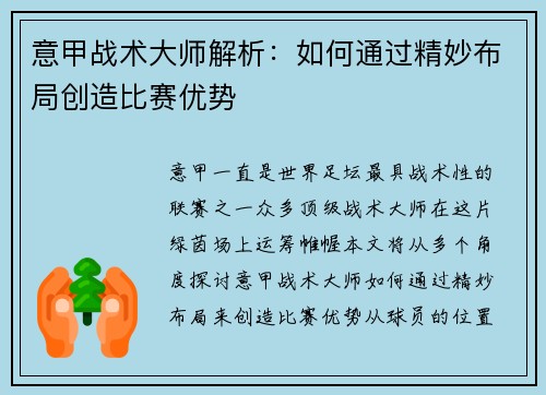 意甲战术大师解析:如何通过精妙布局创造比赛优势