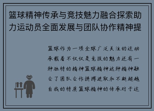 篮球精神传承与竞技魅力融合探索助力运动员全面发展与团队协作精神提升