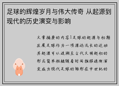 足球的辉煌岁月与伟大传奇 从起源到现代的历史演变与影响