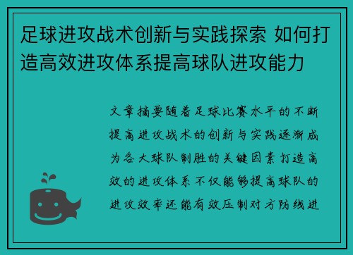 足球进攻战术创新与实践探索 如何打造高效进攻体系提高球队进攻能力