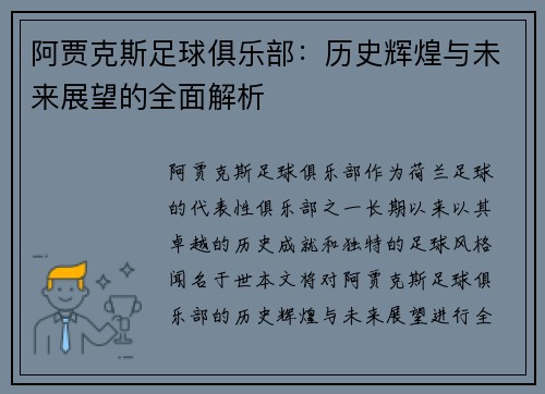 阿贾克斯足球俱乐部：历史辉煌与未来展望的全面解析