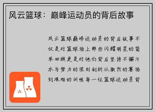 风云篮球：巅峰运动员的背后故事