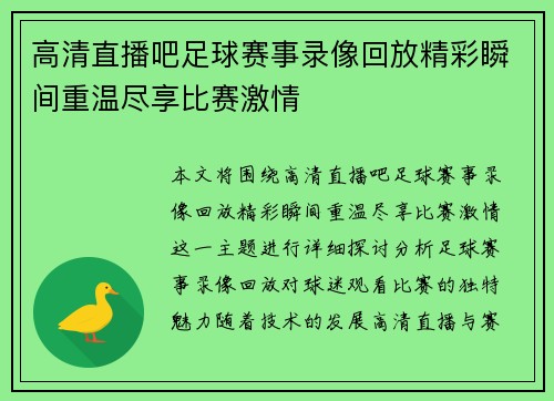 高清直播吧足球赛事录像回放精彩瞬间重温尽享比赛激情