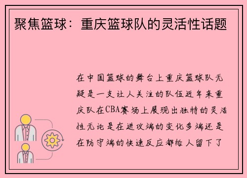 聚焦篮球:重庆篮球队的灵活性话题