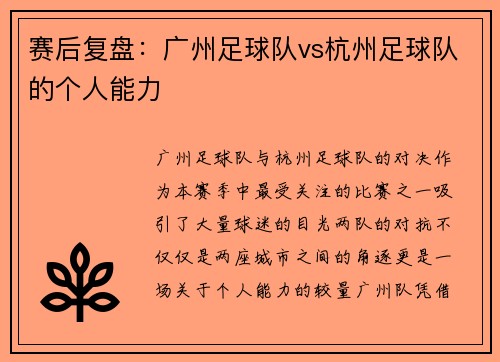 赛后复盘:广州足球队vs杭州足球队的个人能力