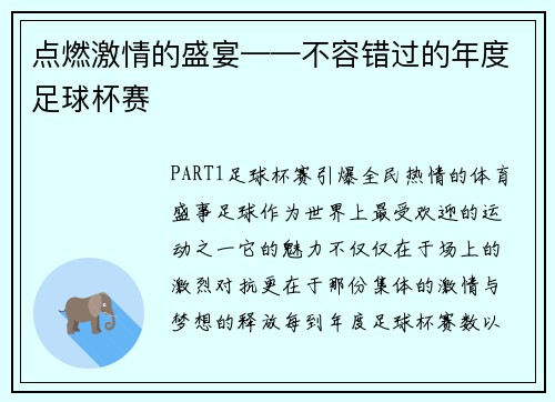 点燃激情的盛宴——不容错过的年度足球杯赛