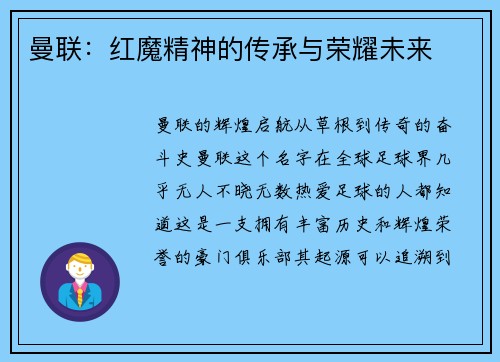 曼联：红魔精神的传承与荣耀未来