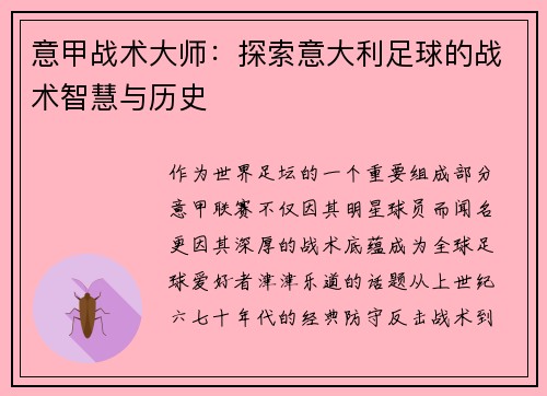 意甲战术大师：探索意大利足球的战术智慧与历史