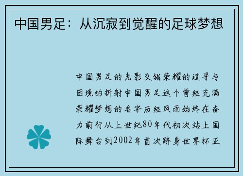 中国男足:从沉寂到觉醒的足球梦想