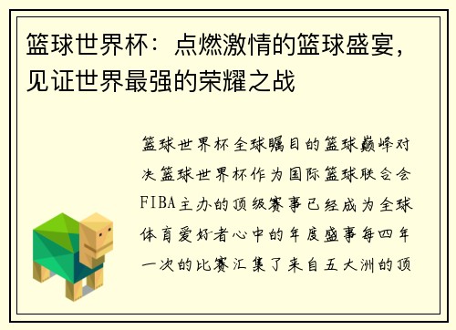 篮球世界杯：点燃激情的篮球盛宴，见证世界最强的荣耀之战