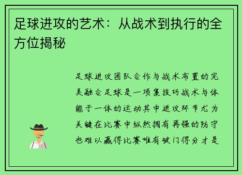 足球进攻的艺术：从战术到执行的全方位揭秘