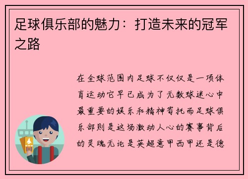 足球俱乐部的魅力：打造未来的冠军之路