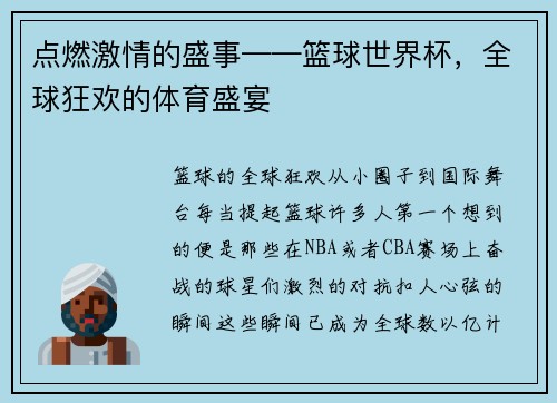 点燃激情的盛事——篮球世界杯，全球狂欢的体育盛宴