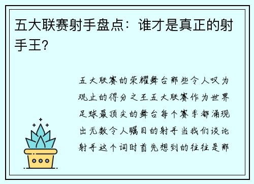五大联赛射手盘点：谁才是真正的射手王？