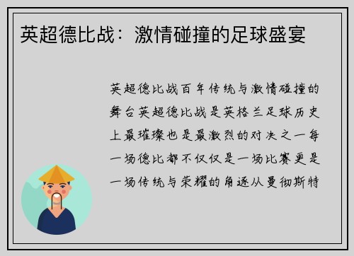 英超德比战：激情碰撞的足球盛宴