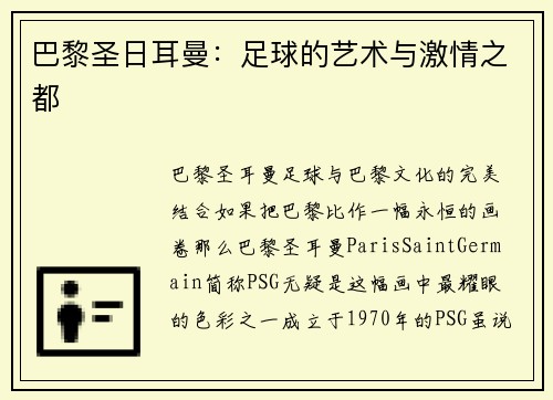 巴黎圣日耳曼:足球的艺术与激情之都