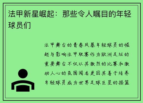 法甲新星崛起：那些令人瞩目的年轻球员们