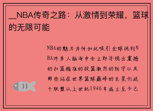 __NBA传奇之路:从激情到荣耀,篮球的无限可能