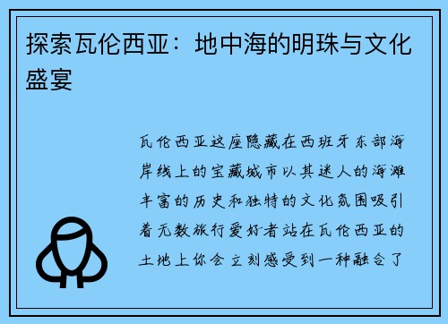 探索瓦伦西亚：地中海的明珠与文化盛宴