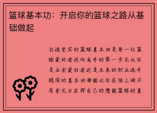 篮球基本功:开启你的篮球之路从基础做起